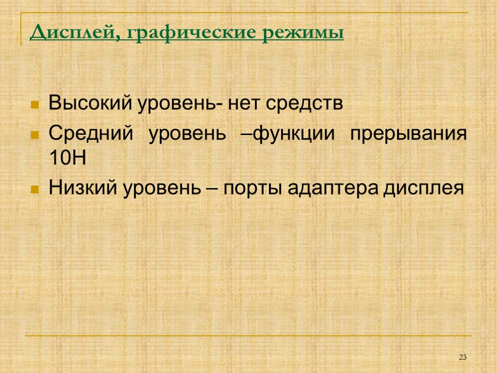 Дисплей, графические режимы Высокий уровень- нет средств Средний уровень –функции прерывания 10H Низкий уровень